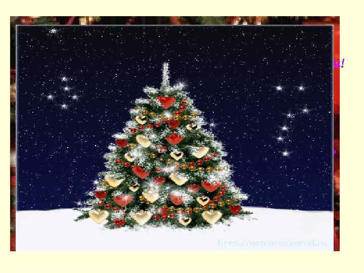 С Новым годом вас, с Новым счастьем! Мы желаем вам много всего, Чтоб ни