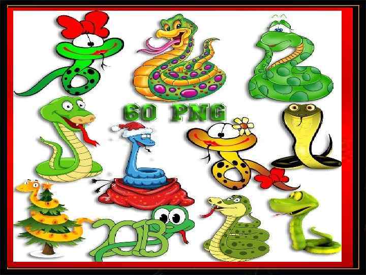 На пороге тринадцатый! Да еще год Змеи! Но таких сочетаний негоже страшиться, Пусть счастливыми