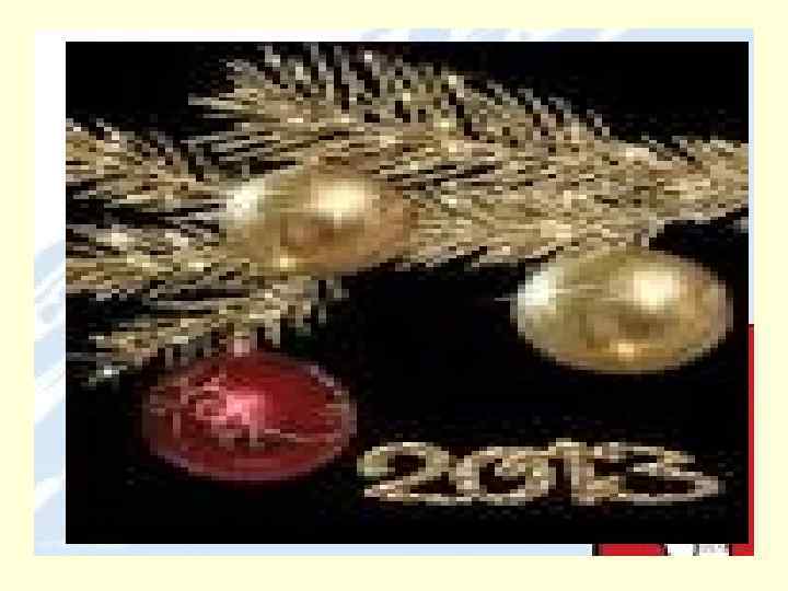 Пусть Новый год в ваш дом войдет С надеждой, радостью, с любовью. И в