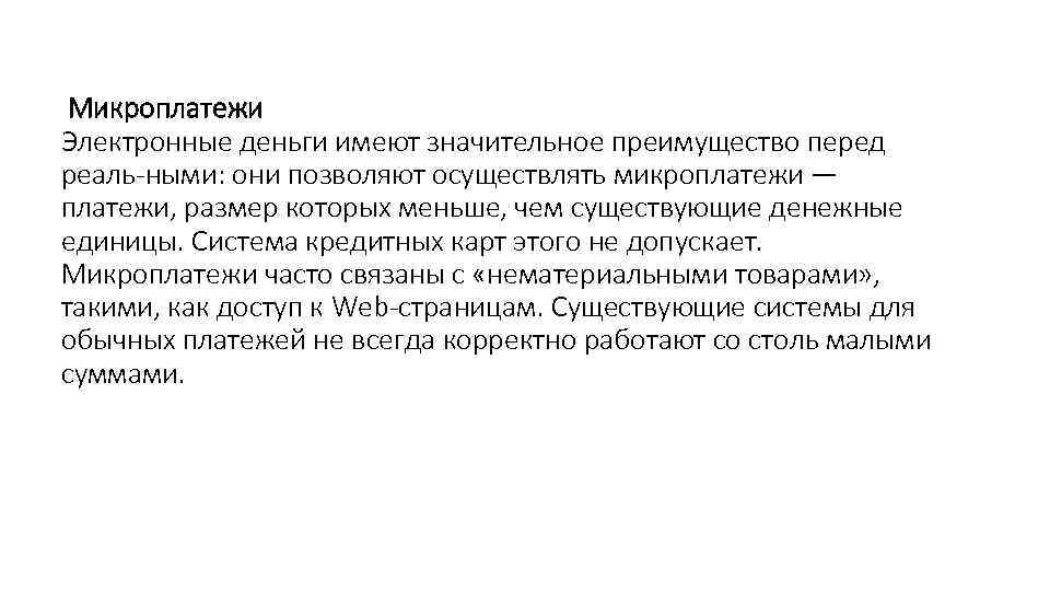 Микроплатежи Электронные деньги имеют значительное преимущество перед реаль ными: они позволяют осуществлять микроплатежи —