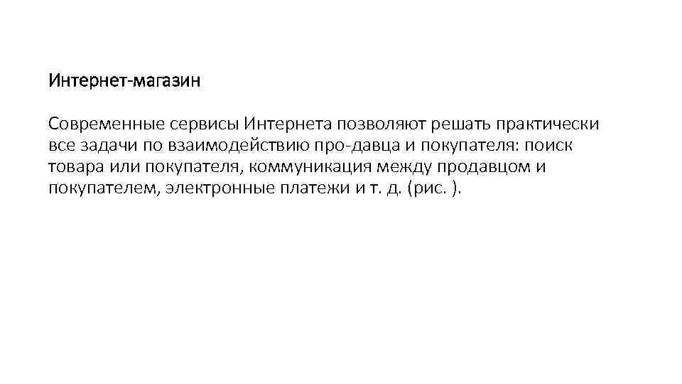 Интернет-магазин Современные сервисы Интернета позволяют решать практически все задачи по взаимодействию про давца и