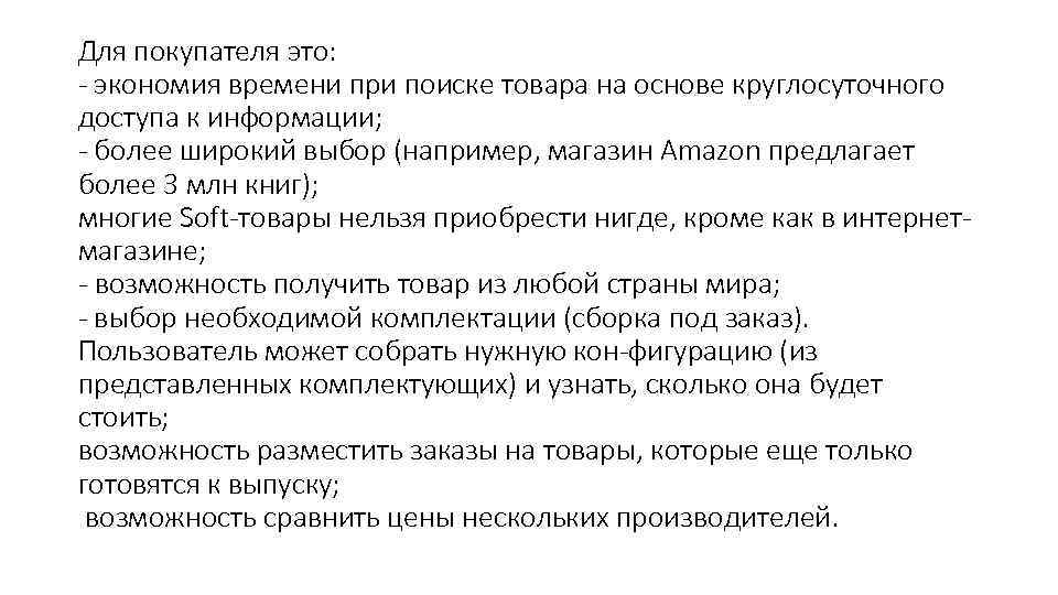 Для покупателя это: экономия времени при поиске товара на основе круглосуточного доступа к информации;