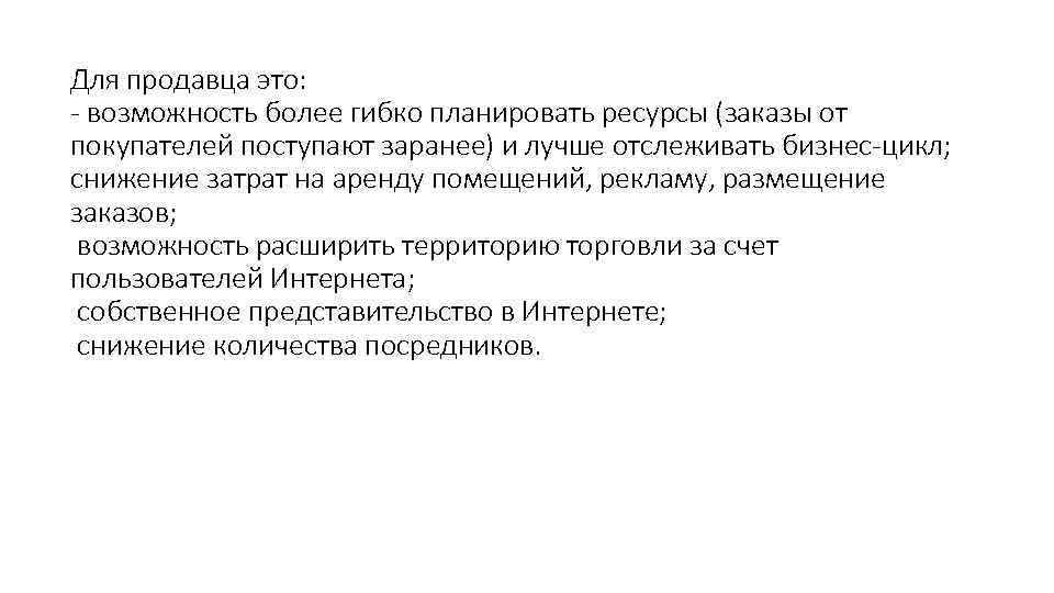 Для продавца это: возможность более гибко планировать ресурсы (заказы от покупателей поступают заранее) и