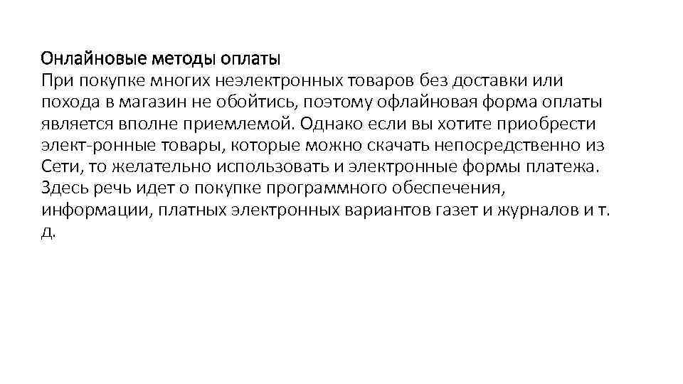 Онлайновые методы оплаты При покупке многих неэлектронных товаров без доставки или похода в магазин