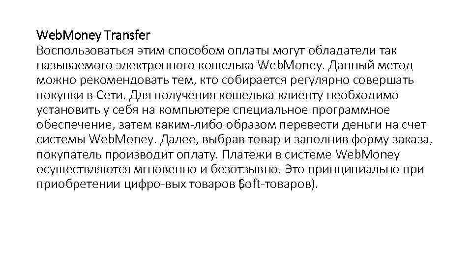 Web. Money Transfer Воспользоваться этим способом оплаты могут обладатели так называемого электронного кошелька Web.