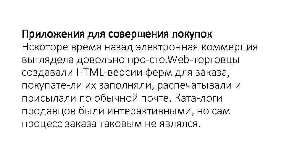 Приложения для совершения покупок Нскоторе время назад электронная коммерция выглядела довольно про сто. eb