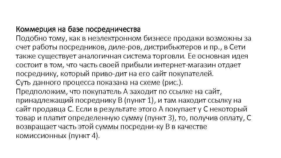 Коммерция на базе посредничества Подобно тому, как в неэлектронном бизнесе продажи возможны за счет