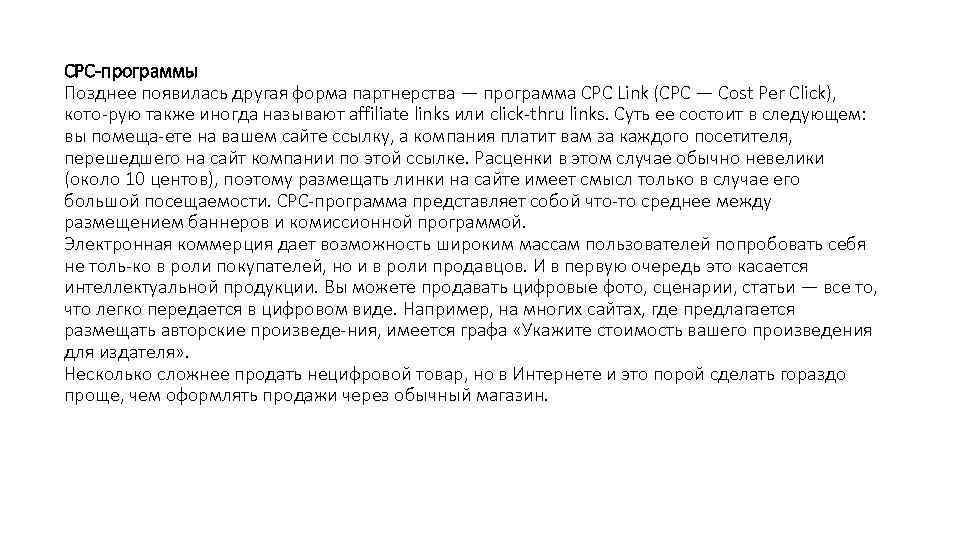 СРС-программы Позднее появилась другая форма партнерства — программа СРС Link (CPC — Cost Per