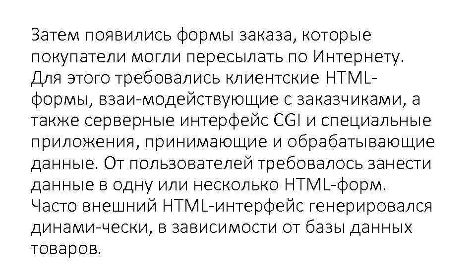 Затем появились формы заказа, которые покупатели могли пересылать по Интернету. Для этого требовались клиентские