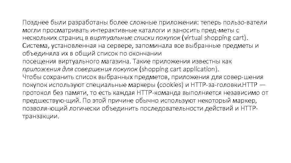 Позднее были разработаны более сложные приложения: теперь пользо ватели могли просматривать интерактивные каталоги и