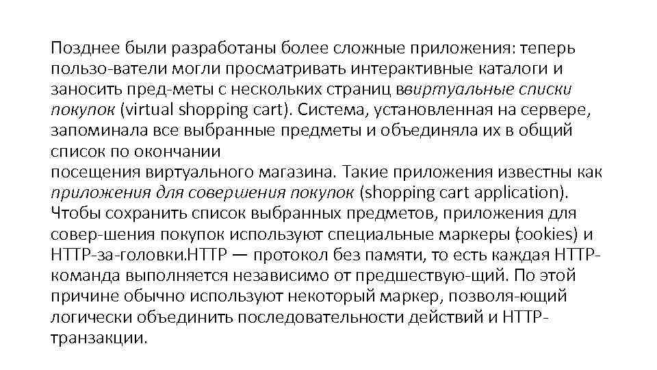 Позднее были разработаны более сложные приложения: теперь пользо ватели могли просматривать интерактивные каталоги и