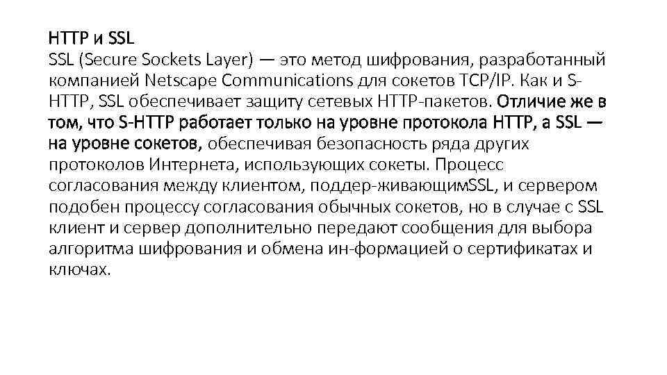 HTTP и SSL (Secure Sockets Layer) — это метод шифрования, разработанный компанией Netscape Communications