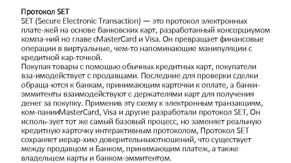 Протокол SET (Secure Electronic Transaction) — это протокол электронных плате жей на основе банковских