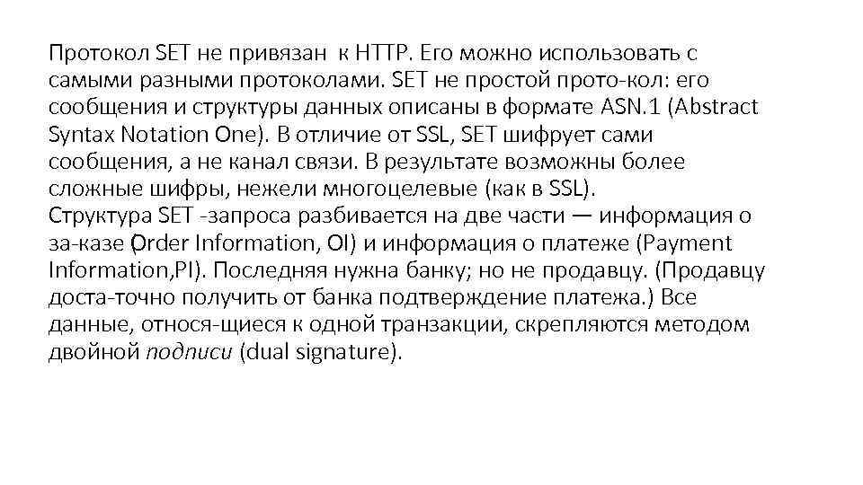 Протокол SET не привязан к HTTP. Его можно использовать с самыми разными протоколами. SET