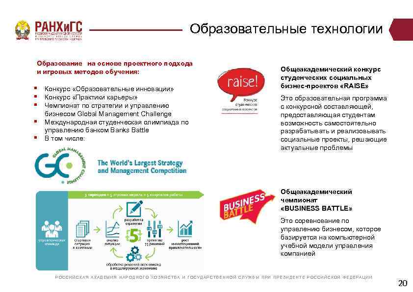 Образовательные технологии Образование на основе проектного подхода и игровых методов обучения: § § §