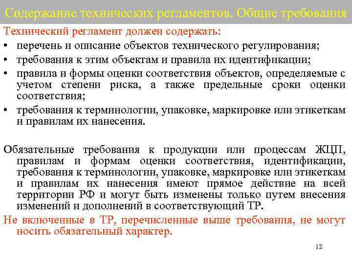 Принятый регламент. Содержание технических регламентов. Обязательные требования технических регламентов. Основные требования вносимые в технический регламент. Что могут содержать технические регламенты.