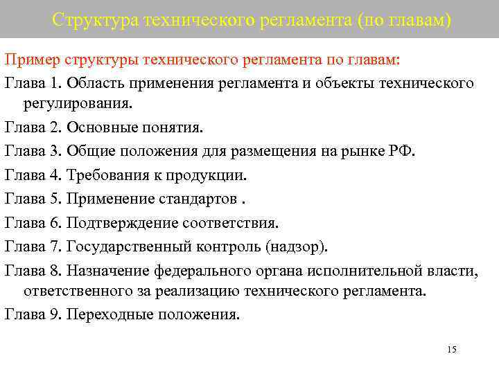 Содержание регламента. Структура технического регламента. Структура технологического регламента. Типовая структура технического регламента. Структура технического регламента метрология.