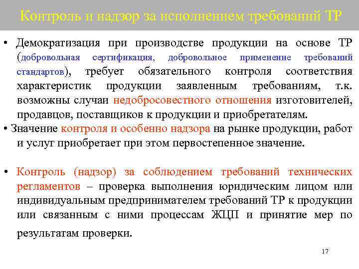 Проверка исполнения требований. Добровольное применение стандартов. Требования стандартов обязательны или добровольны для применения. Для производителей соблюдение требований стандартов является. Техническое регулирование в атомной отрасли.