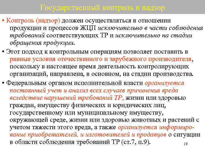 Должна осуществляться. Контроль надзор продукции. Государственный надзор и контроль осуществляется. Надзор осуществляется в отношении. Государственный контроль (надзор) продукции осуществляется.