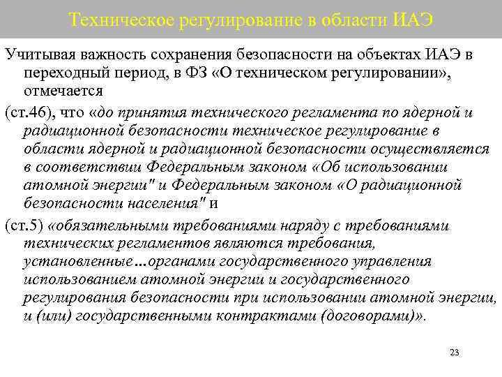 Важность сохранения истории. Переходный период в техническом регламенте. Важность сохранения информации.