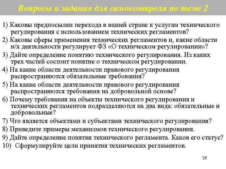 Каковы предпосылки. Каковы объекты технического регулирования. Каковы цели принятия технических регламентов. Субъектами технического регулирования являются:. Каковы предпосылки пере.