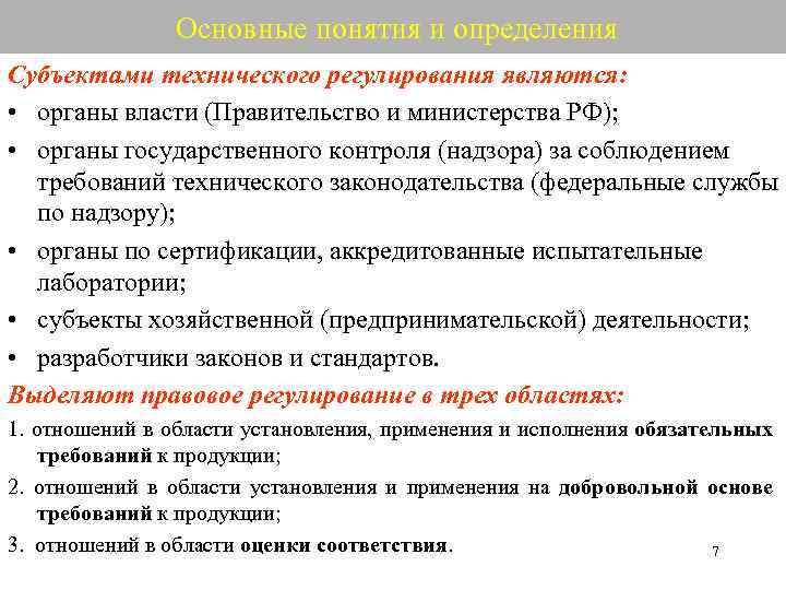 Объекты технического регулирования. Субъекты технического регулирования. Субъектами технического регулирования являются:. Субъекты технического регулирования в РФ. Субъекты технического регламента.