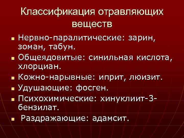 Классификация отравляющих веществ n n n Нервно-паралитические: зарин, зоман, табун. Общеядовитые: синильная кислота, хлорциан.