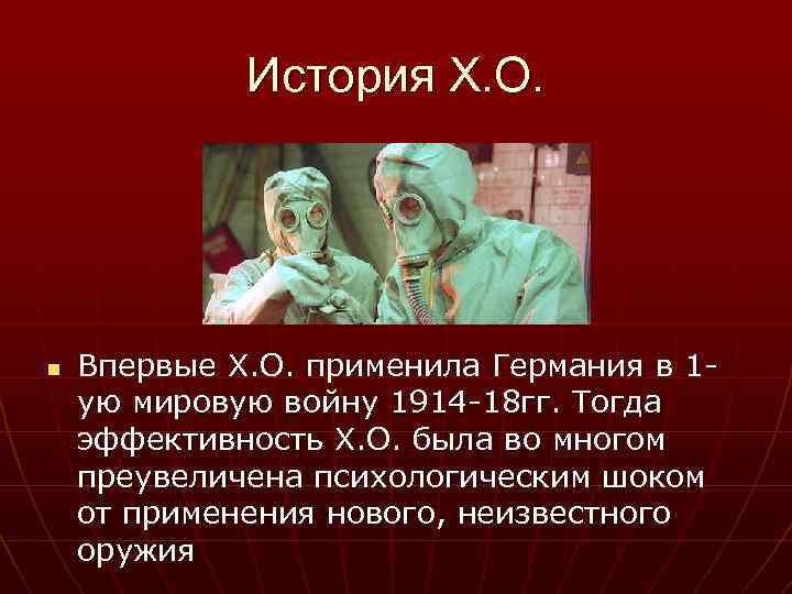 История Х. О. n Впервые Х. О. применила Германия в 1 ую мировую войну