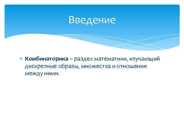 Введение Комбинаторика – раздел математики, изучающий дискретные образы, множества и отношения между ними. 