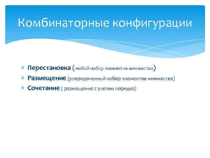 Комбинаторные конфигурации Перестановка (любой набор элементов множества) Размещение (упорядоченный набор элементов множества) Сочетание (