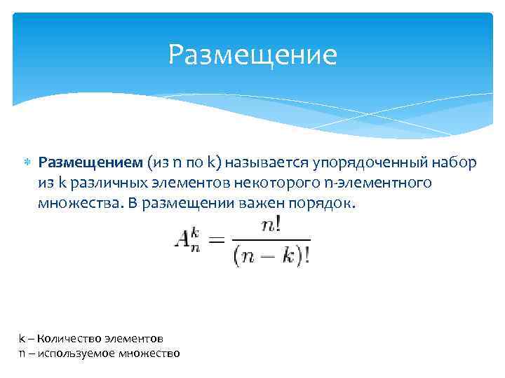 Размещение Размещением (из n по k) называется упорядоченный набор из k различных элементов некоторого