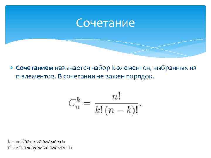 Сочетание Сочетанием называется набор k-элементов, выбранных из n-элементов. В сочетании не важен порядок. k