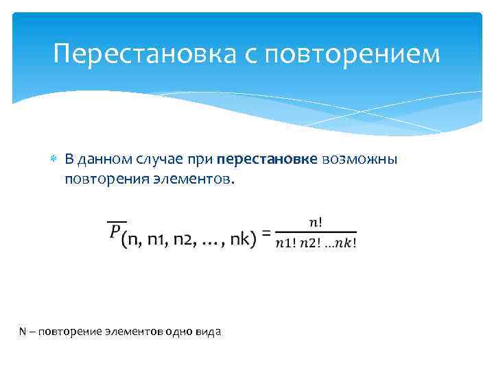 Повторяться возможный. Перестановки с повторениями. Задачи на перестановки с повторениями. Комбинаторика перестановки с повторениями. Комбинаторика перестановки с повторениями примеры.