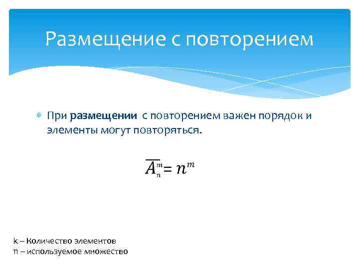 Размещение с повторением При размещении с повторением важен порядок и элементы могут повторяться. k