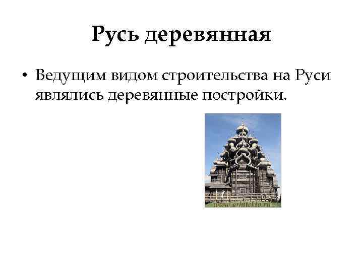 Русь деревянная • Ведущим видом строительства на Руси являлись деревянные постройки. 