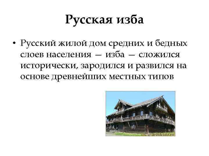 Русская изба • Русский жилой дом средних и бедных слоев населения — изба —