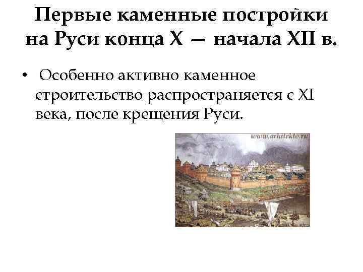 Первые каменные постройки на Руси конца X — начала XII в. • Особенно активно