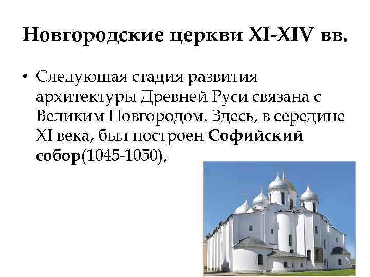 Новгородские церкви XI-XIV вв. • Следующая стадия развития архитектуры Древней Руси связана с Великим