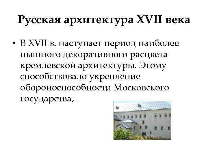 Русская архитектура XVII века • В XVII в. наступает период наиболее пышного декоративного расцвета