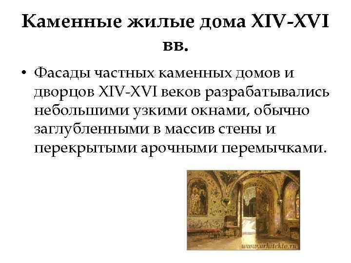 Каменные жилые дома XIV-XVI вв. • Фасады частных каменных домов и дворцов XIV-XVI веков