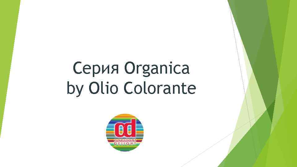 Серия Organica by Olio Colorante 