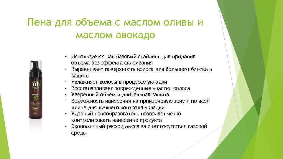 Пена для объема с маслом оливы и маслом авокадо - Используется как базовый стайлинг