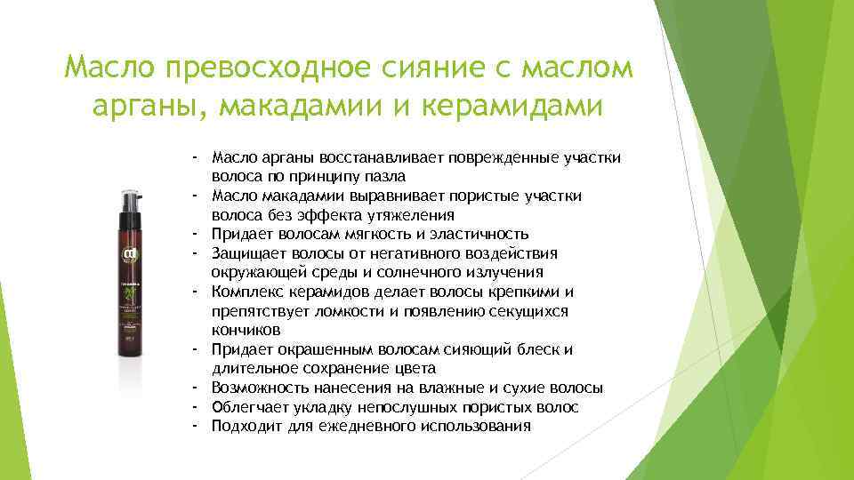Масло превосходное сияние с маслом арганы, макадамии и керамидами - Масло арганы восстанавливает поврежденные
