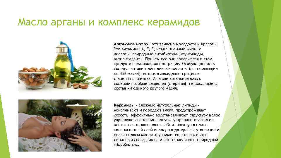 Масло арганы и комплекс керамидов Аргановое масло – это эликсир молодости и красоты. Это