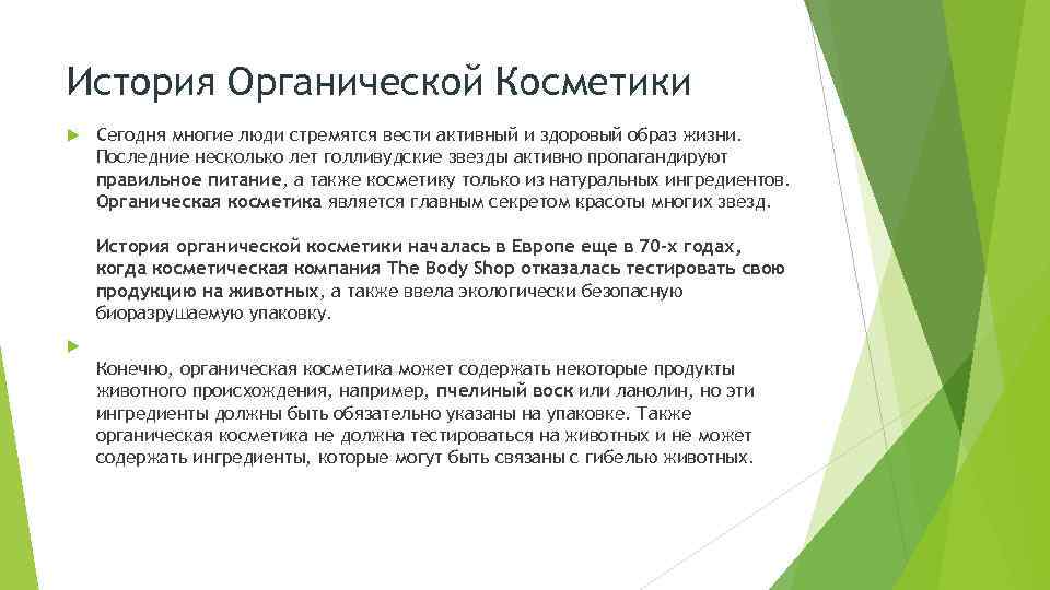 История Органической Косметики Сегодня многие люди стремятся вести активный и здоровый образ жизни. Последние