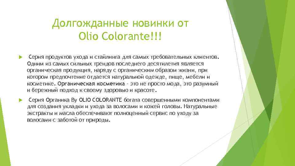 Долгожданные новинки от Olio Colorante!!! Серия продуктов ухода и стайлинга для самых требовательных клиентов.