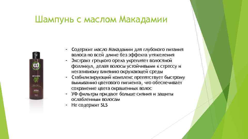 Шампунь с маслом Макадамии - Содержит масло Макадамии для глубокого питания волоса по всей