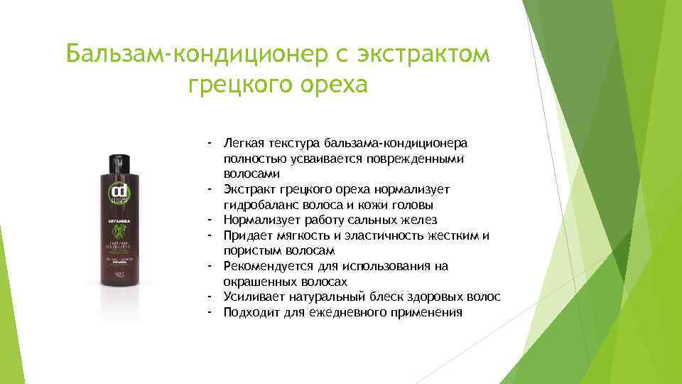 Бальзам-кондиционер с экстрактом грецкого ореха - Легкая текстура бальзама-кондиционера полностью усваивается поврежденными волосами -