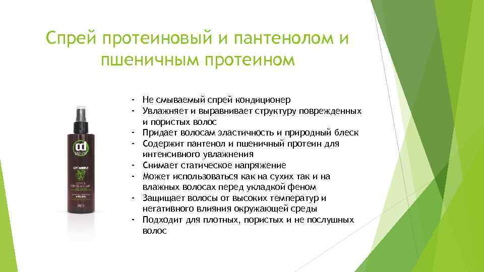 Спрей протеиновый и пантенолом и пшеничным протеином - Не смываемый спрей кондиционер - Увлажняет
