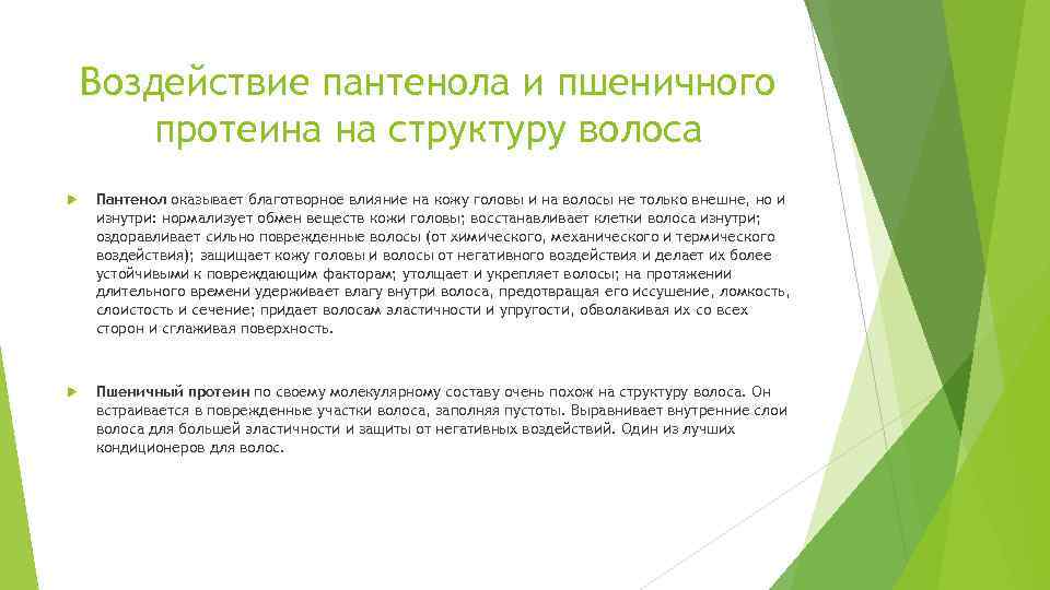 Воздействие пантенола и пшеничного протеина на структуру волоса Пантенол оказывает благотворное влияние на кожу